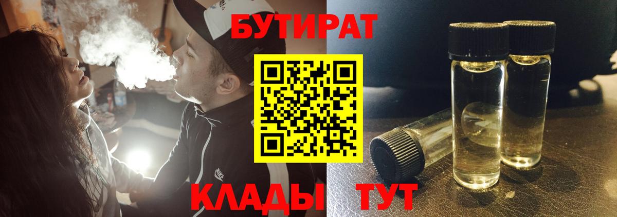 БУТИРАТ  Абинск  БУТИРАТ бутик 