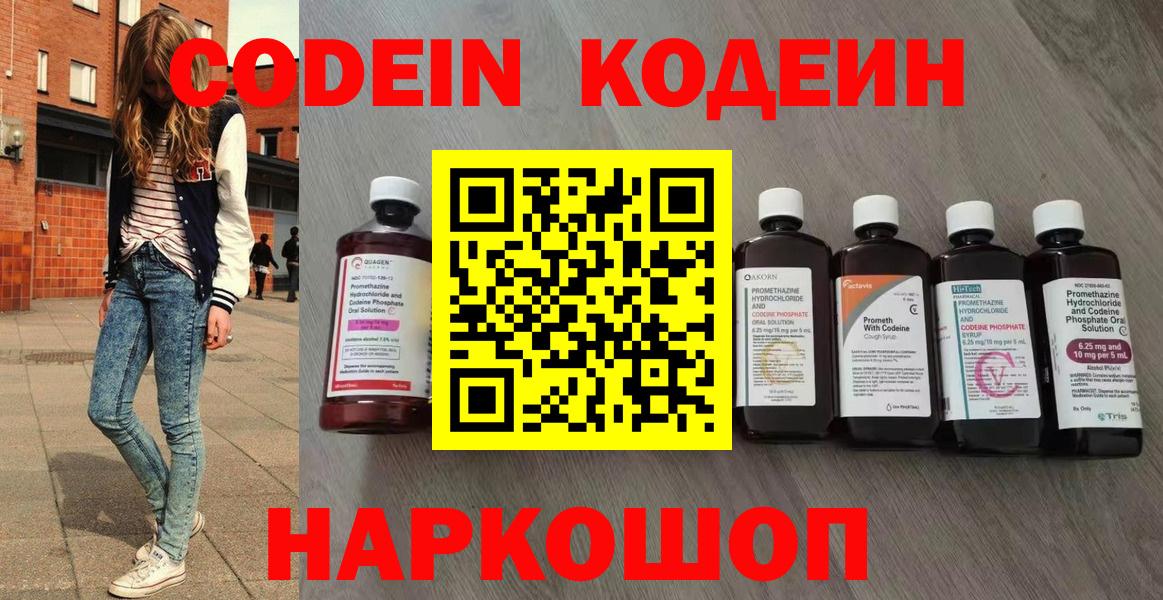 Кодеин Purple Drank Абинск